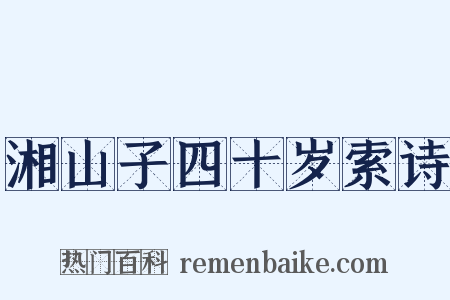 湘山子四十岁索诗是什么意思的图片